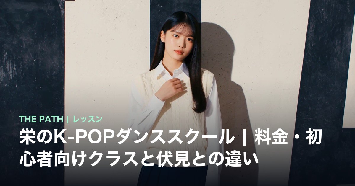 栄のK-POPダンススクール|料金・初心者向けクラスと伏見との違い