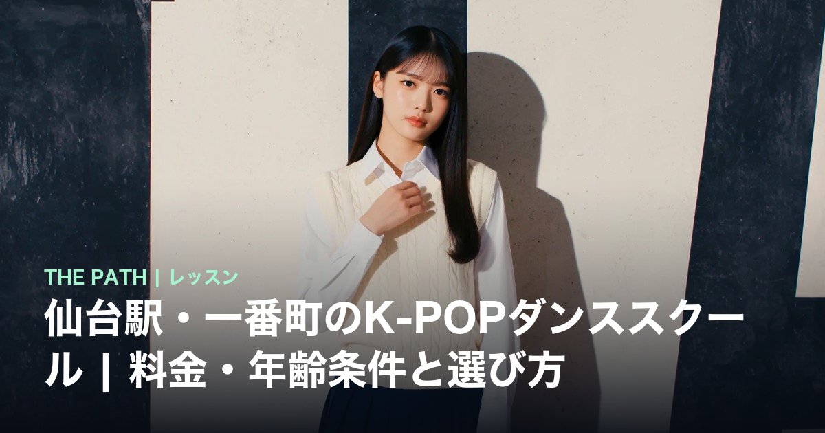 仙台駅・一番町のK-POPダンススクール|料金・年齢条件と選び方