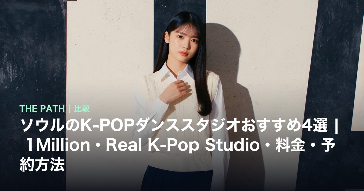 ソウルのK-POPダンススタジオおすすめ4選|1Million・Real K-Pop Studio・料金・予約方法