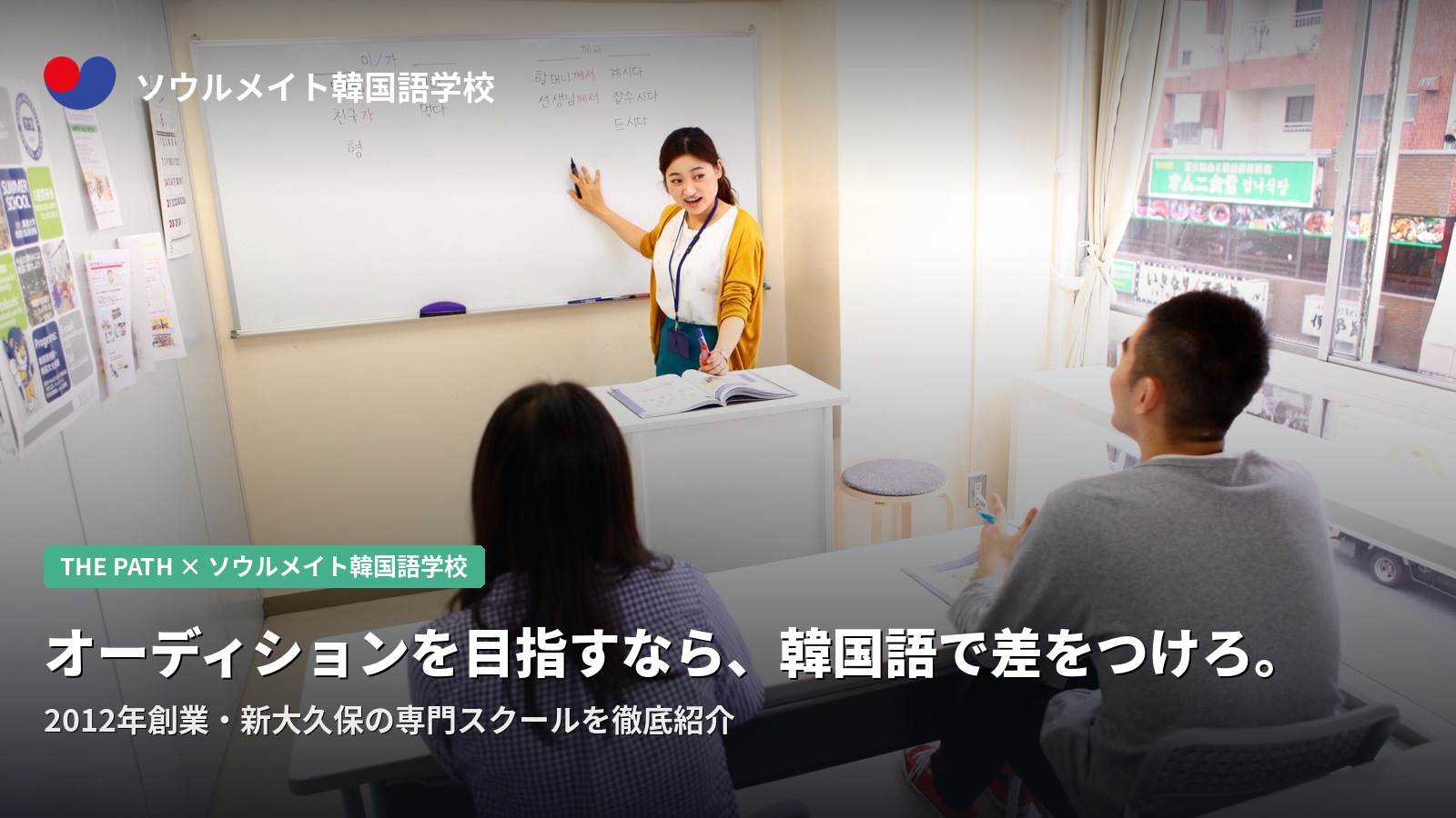 【THE PATH×ソウルメイト韓国語学校】オーディションを目指すなら、韓国語で差をつけろ。2012年創業・新大久保の専門スクールを徹底紹介