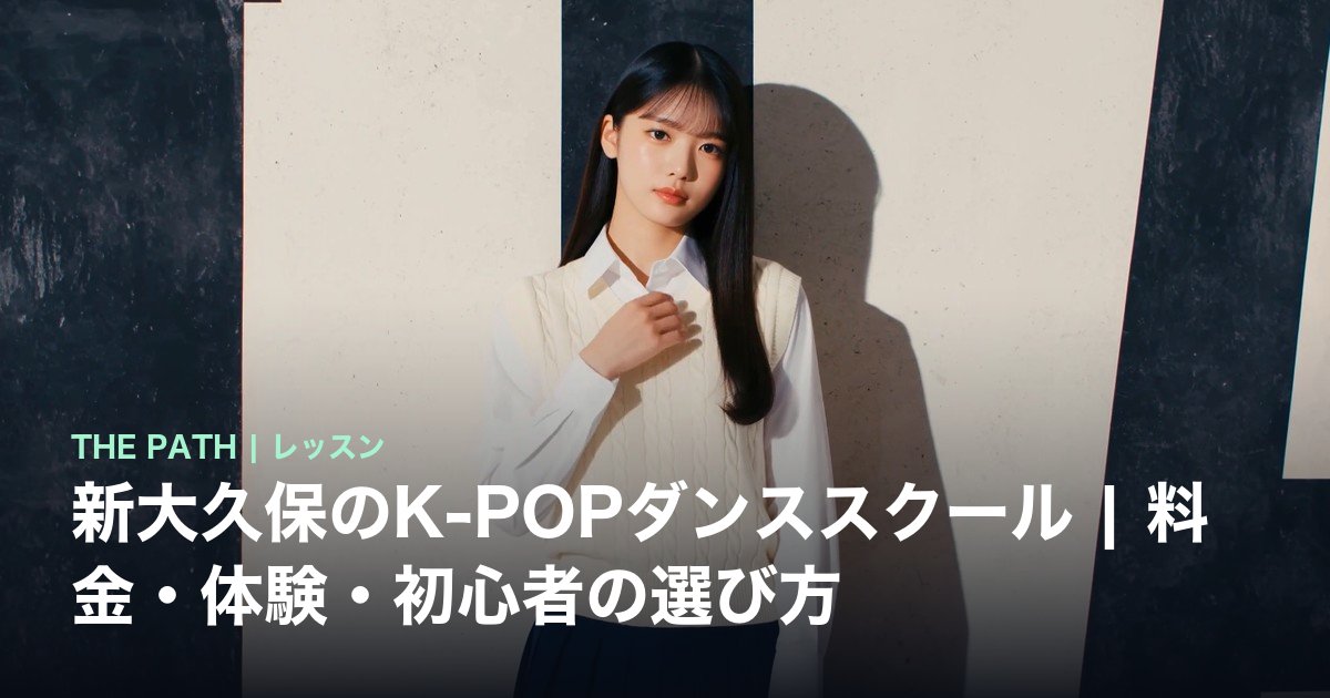 新大久保のK-POPダンススクール|料金・体験・初心者の選び方