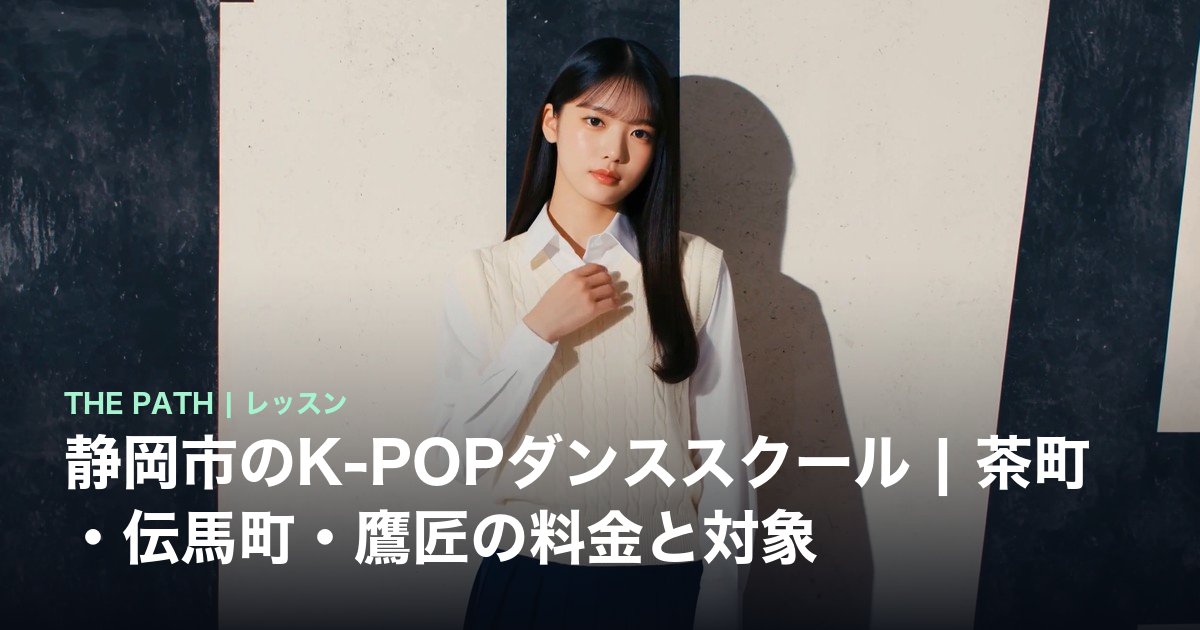 静岡市のK-POPダンススクール|茶町・伝馬町・鷹匠の料金と対象
