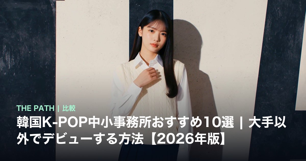 韓国K-POP中小事務所おすすめ10選|大手以外でデビューする方法【2026年版】