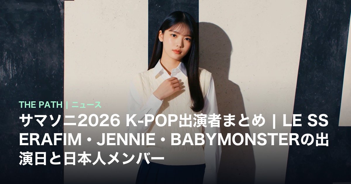 サマソニ2026 K-POP出演者まとめ|LE SSERAFIM・JENNIE・BABYMONSTERの出演日と日本人メンバー