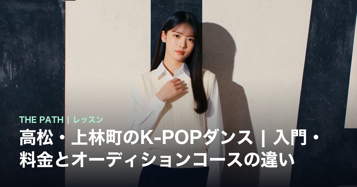 高松・上林町のK-POPダンス|入門・料金とオーディションコースの違い