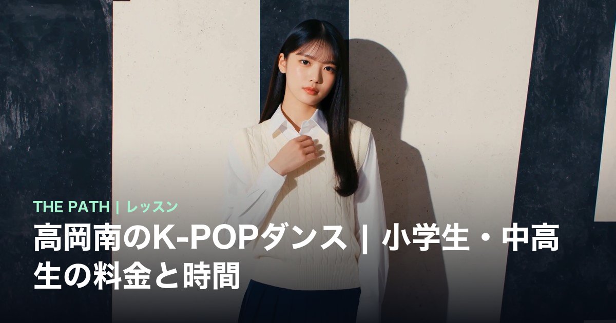 高岡南のK-POPダンス|小学生・中高生の料金と時間