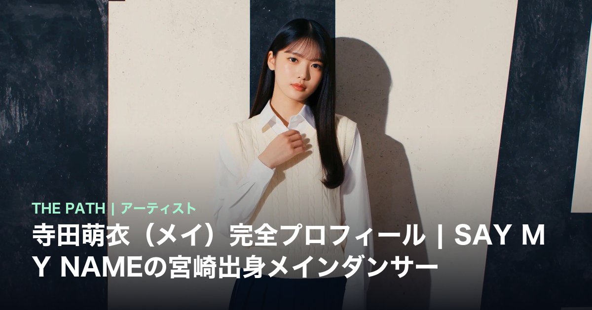 寺田萌衣（メイ）完全プロフィール｜SAY MY NAMEの宮崎出身メイン