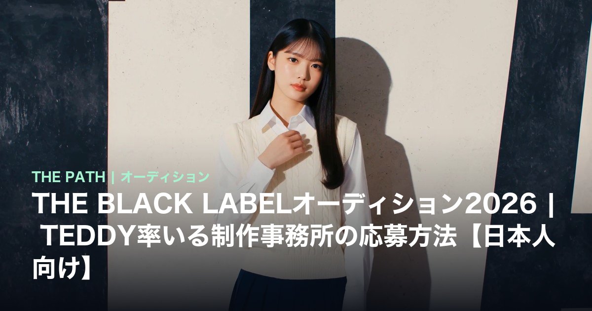 THE BLACK LABELオーディション2026|TEDDY率いる制作事務所の応募方法【日本人向け】