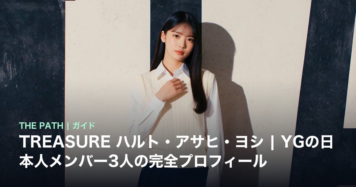 TREASURE 日本人メンバー3人|ハルト・アサヒ・ヨシの本名・年齢・出身