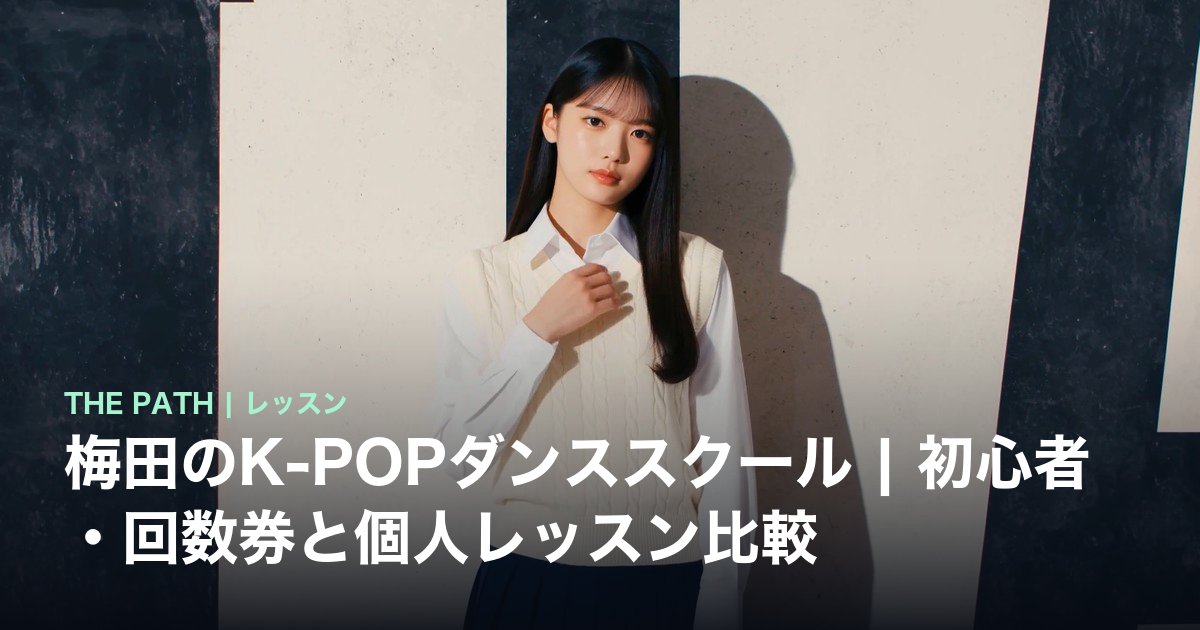 梅田のK-POPダンススクール|初心者・回数券と個人レッスン比較