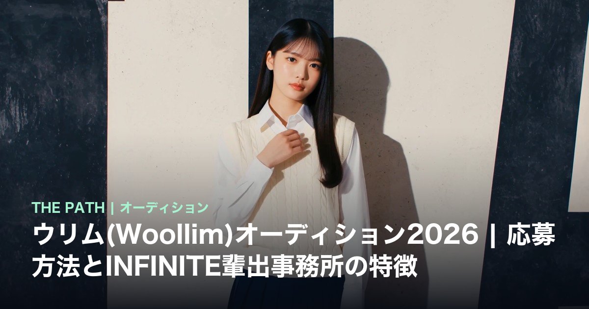 ウリム(Woollim)オーディション2026|応募方法とINFINITE輩出事務所の特徴