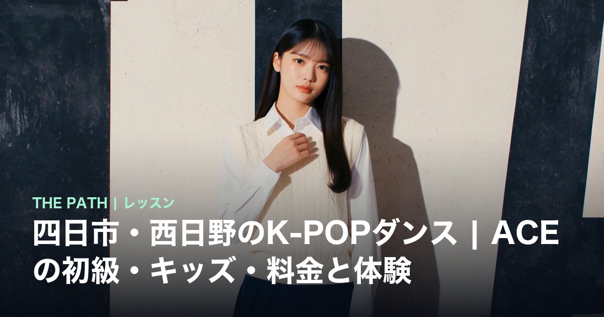 四日市・西日野のK-POPダンス|ACEの初級・キッズ・料金と体験